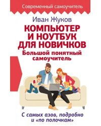 Компьютер и ноутбук для новичков. Большой понятный самоучитель. С самых азов, подробно