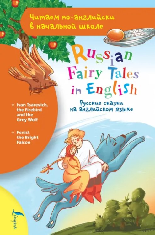 Русские сказки на английском языке