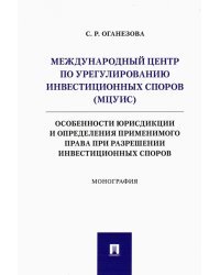 Международный центр по урегулированию инвестиционных споров (МЦУИС). Особенности юрисдикции