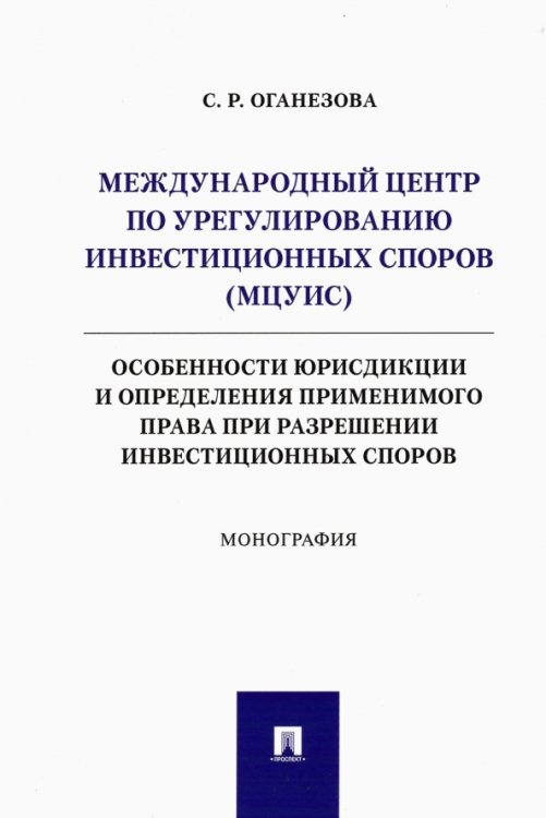 Международный центр по урегулированию инвестиционных споров (МЦУИС). Особенности юрисдикции