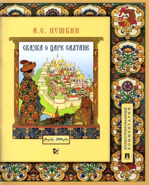 Сказка о царе Салтане, о сыне его славном и могучем богатыре Гвидоне Салтановиче