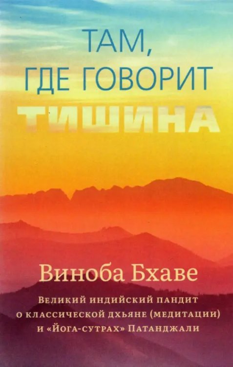 Там, где говорит тишина