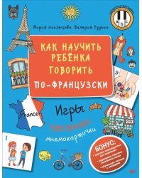 Как научить ребёнка говорить по-французски. Игры, песенки и мнемокарточки