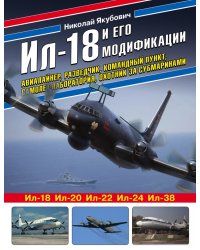 Ил-18 и его модификации. Авиалайнер, разведчик, командный пункт, самолет-лаборатория, охотник