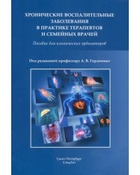 Хронические воспалительные заболевания в практике терапевтов и семейных врачей