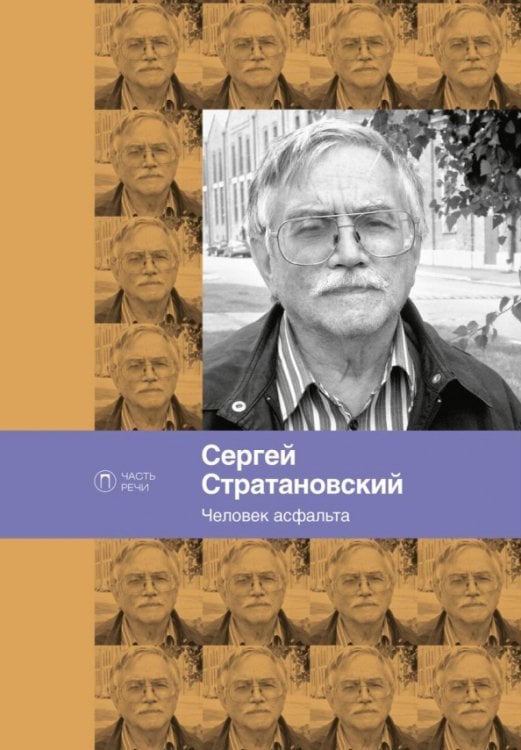 Человек асфальта. Избранные стихи 1968-2018 годов