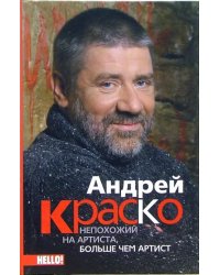 Андрей Краско. Непохожий на артиста, больше чем артист