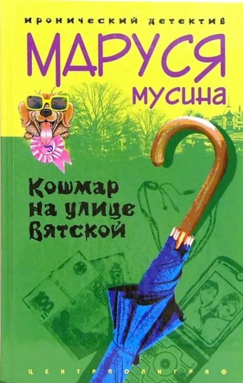 Кошмар на улице Вятской. Роман