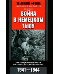 Война в немецком тылу. Оккупационные власти