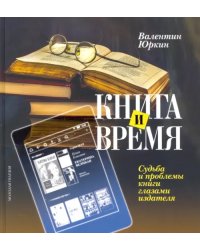 Книга и время. Судьба и проблемы книги глазами издателя