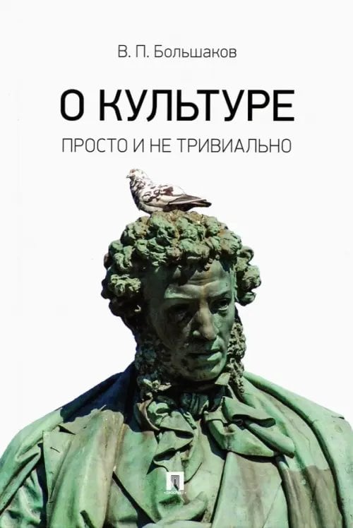 О культуре. Просто и не тривиально. Статьи, эссе, фрагменты текстов