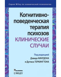 Когнитивно-поведенческая терапия психозов. Клинические случаи