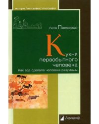 Кухня первобытного человека. Как еда сделала человека разумным