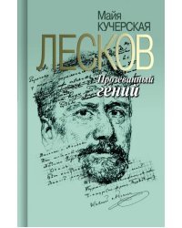 Лесков. Прозёванный гений