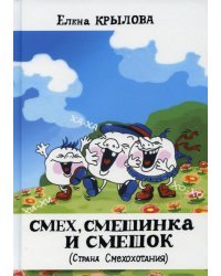 Смех, смешинка и смешок (Страна Смехохотания)