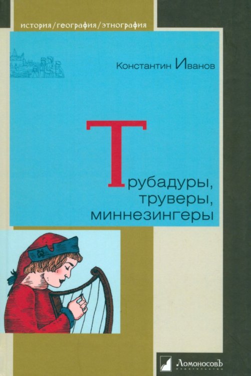 Трубадуры, труверы, миннезингеры