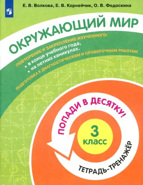 Окружающий мир. 3 класс. Тетрадь-тренажер