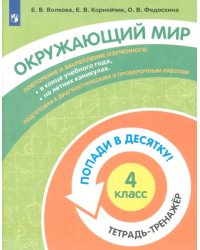 Окружающий мир. 4 класс. Тетрадь-тренажер