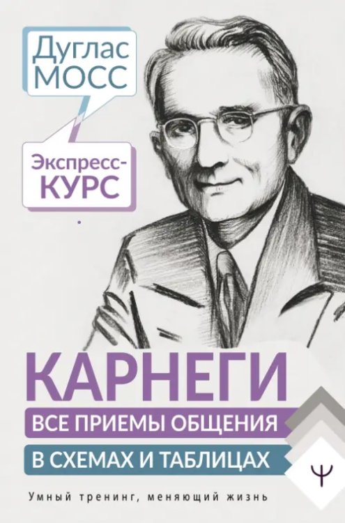 Карнеги. Все приемы общения в схемах и таблицах. Экспресс-курс