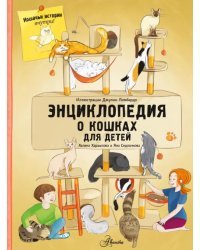 Энциклопедия о кошках для детей. Кошачьи истории внутри!