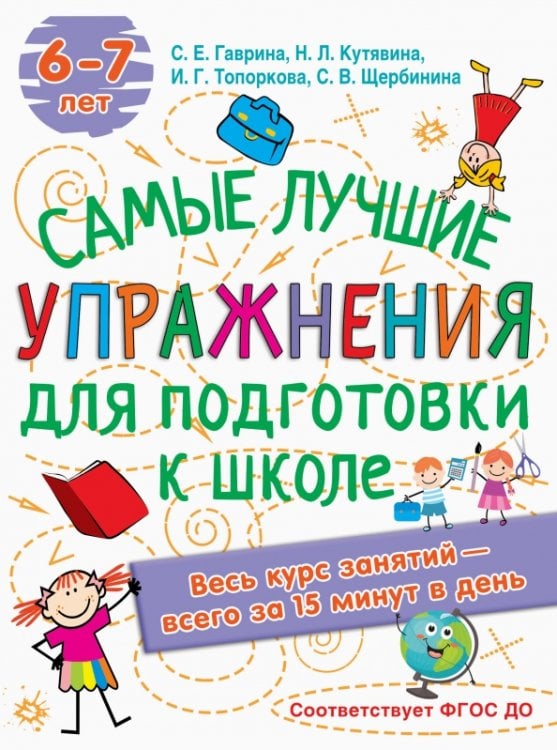 Лучшие упражнения по подготовке к школе. 6-7 лет