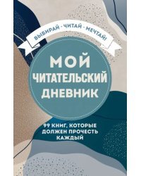 Мой читательский дневник. 99 книг, которые должен прочесть каждый