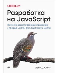 Разработка на JavaScript. Построение кроссплатформенных приложений с помощью GraphQL, React