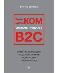 Телеком Целиком. Системы продаж в B2C