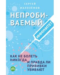 Непробиваемый иммунитет. Как не болеть никогда, и правда ли прививки убивают