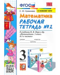 Математика. 3 класс. Рабочая тетрадь №2 к учебнику М.И. Моро и др. ФГОС