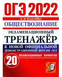 ОГЭ 2022 Обществознание. Экзаменационный тренажер. 20 вариантов