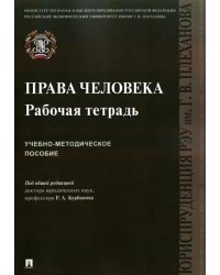 Права человека. Рабочая тетрадь. Учебно-методическое пособие