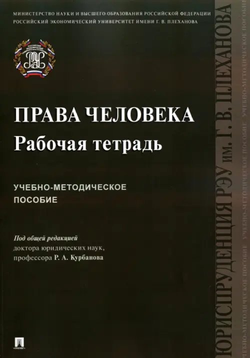 Права человека. Рабочая тетрадь. Учебно-методическое пособие