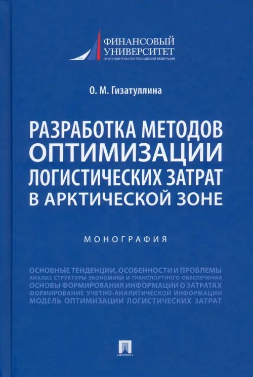 Разработка методов оптимизации логистических затрат в Арктической зоне. Монография