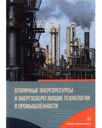 Вторичные энергоресурсы и энергосберегающие технологии в промышленности