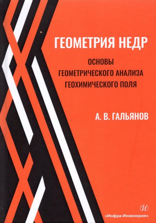 Геометрия недр. Основы геометрического анализа геохимического поля