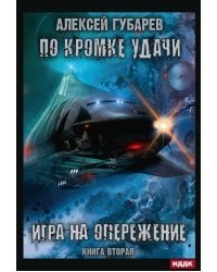 По кромке удачи. Книга 2. Игра на опережение