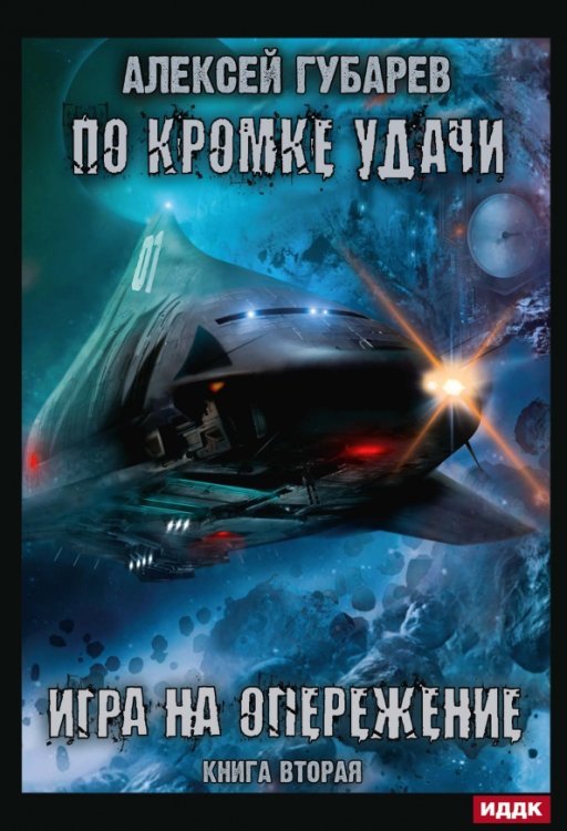 По кромке удачи. Книга 2. Игра на опережение