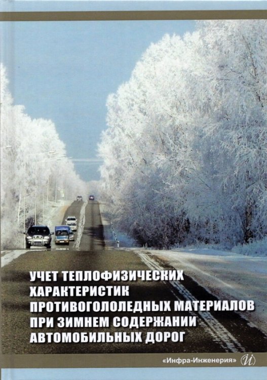 Учет теплофизических характеристик противогололедных материалов при зимнем содержании автомоб. дорог