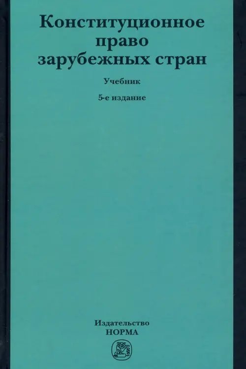 Конституционное право зарубежных стран. Учебник