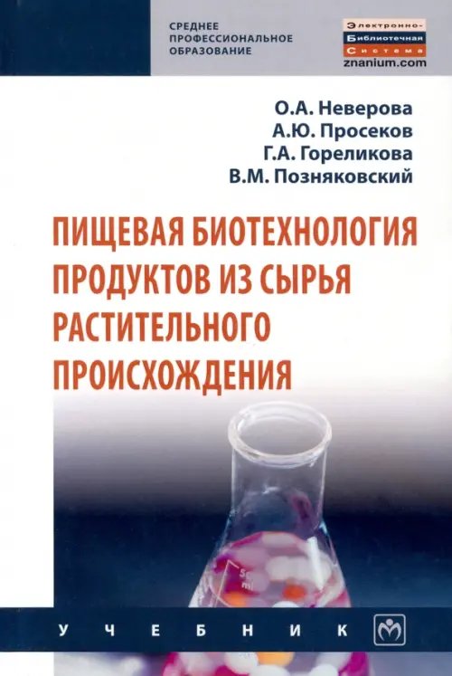 Пищевая биотехнология продуктов из сырья растительного происхождения