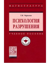 Психология разрушения. Учебное пособие