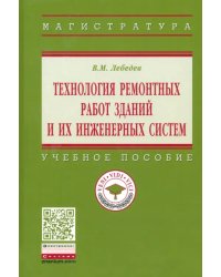 Технология ремонтных работ зданий и их инженерных систем. Учебное пособие