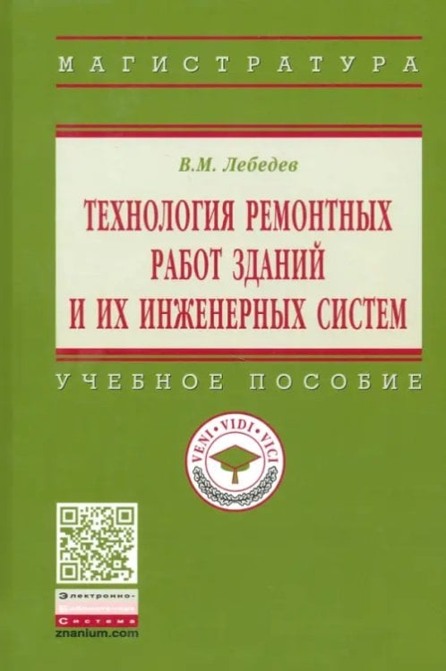 Технология ремонтных работ зданий и их инженерных систем. Учебное пособие