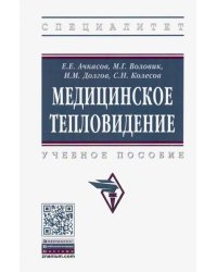 Медицинское тепловидение. Учебное пособие