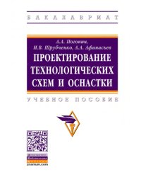 Проектирование технологических схем и оснастки