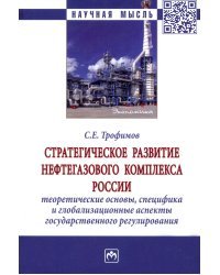 Стратегическое развитие нефтегазового комплекса России. Теоретические основы, специфика