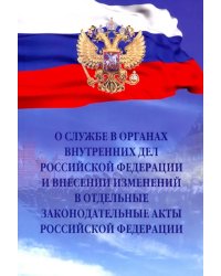 О службе в органах внутренних дел РФ и внесении изменений в отдельные законодательные акты РФ