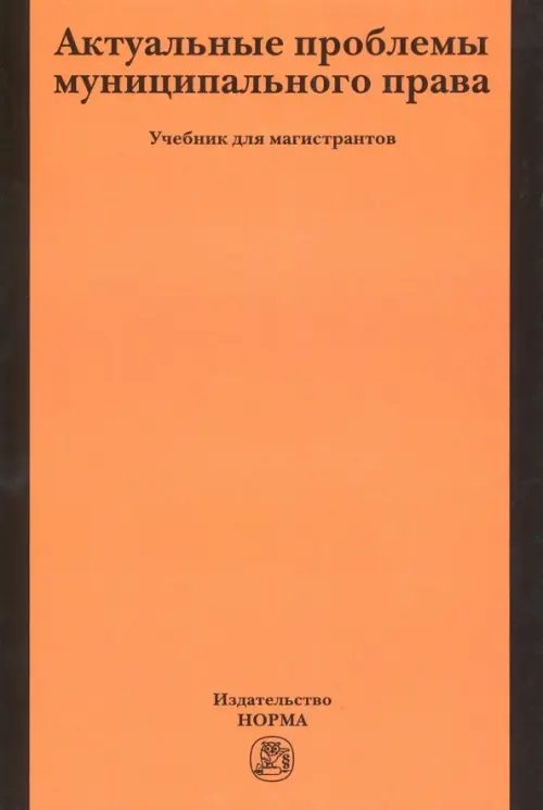 Актуальные проблемы муниципального права. Учебник для магистров