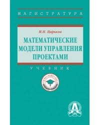 Математические модели управления проектами. Учебник